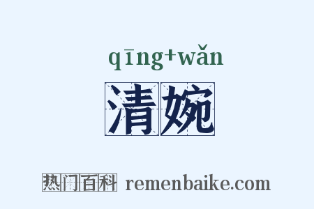 清婉是什么意思的图片
